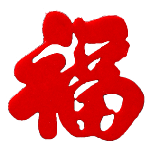 搬家装饰小福字贴手抛福字新居入宅布置摆件2026新款乔迁仪式用品