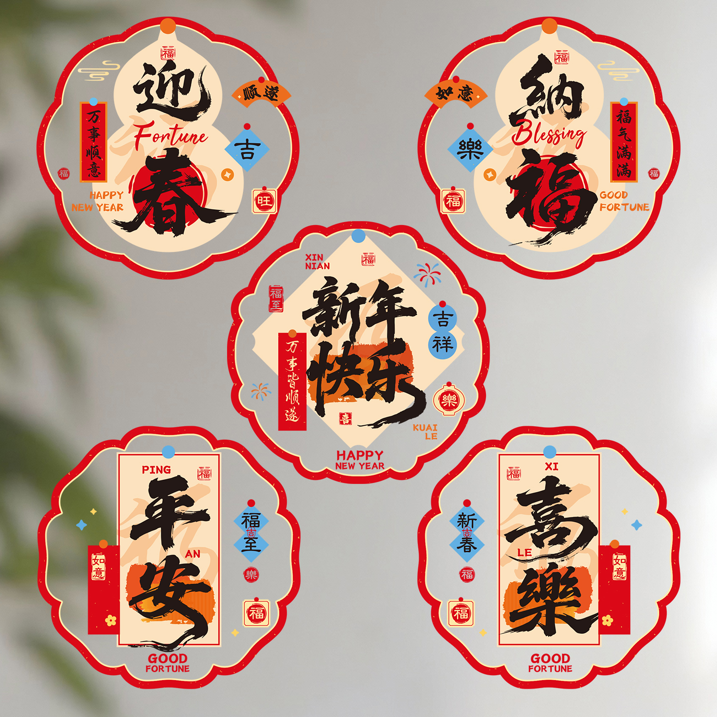 新年喜庆氛围装饰静电贴