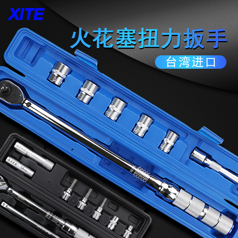 西特xite轮胎火花塞扭力扳手套装  汽修轮胎套装 磁性火花塞套装