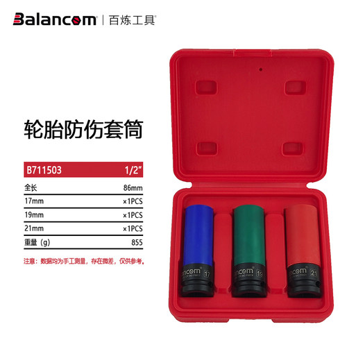 Balancom百炼3件套汽车轮胎套筒组合套装17-21MM轮毂防伤套筒扳手