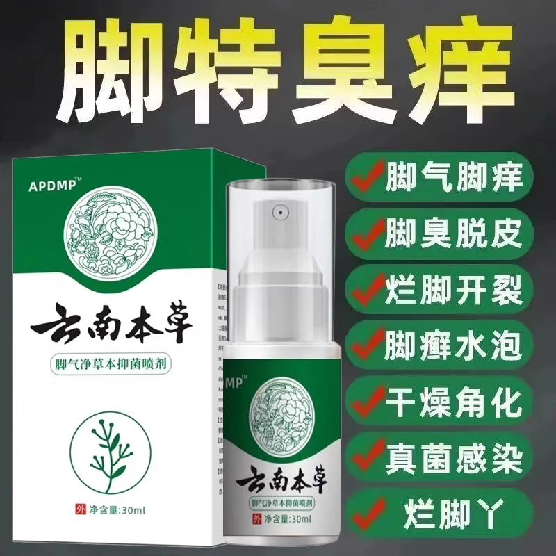 正品云南本草足部抑菌喷雾剂脚部抑菌乳膏汗泡脚丫异味水气喷剂