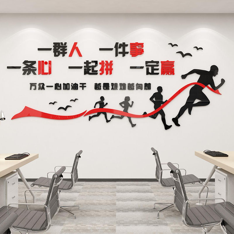 一群人一件事一条心励志墙面贴纸标语会议公司企业文化办公室装饰