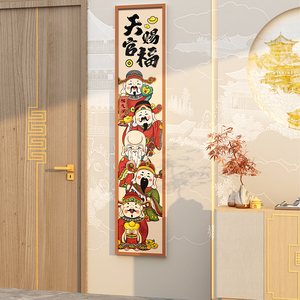 福禄寿喜五路财神爷挂画摆件玄关入户福临门口贴纸新中式装饰墙体