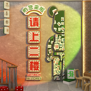 请上二楼梯墙面扶手装饰指示牌棋牌室麻将馆房网红壁纸贴画台球厅