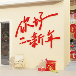 网红拍照区布置元旦新年节装饰主题氛围背场景板摆件打卡店铺贴纸
