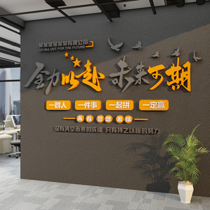 企业文化办公室司墙面装饰贴氛围布置励志标语会议工位高级感挂画