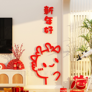 2024过龙新年款装饰品春节布置元旦窗花快乐贴纸画电视机背景墙面