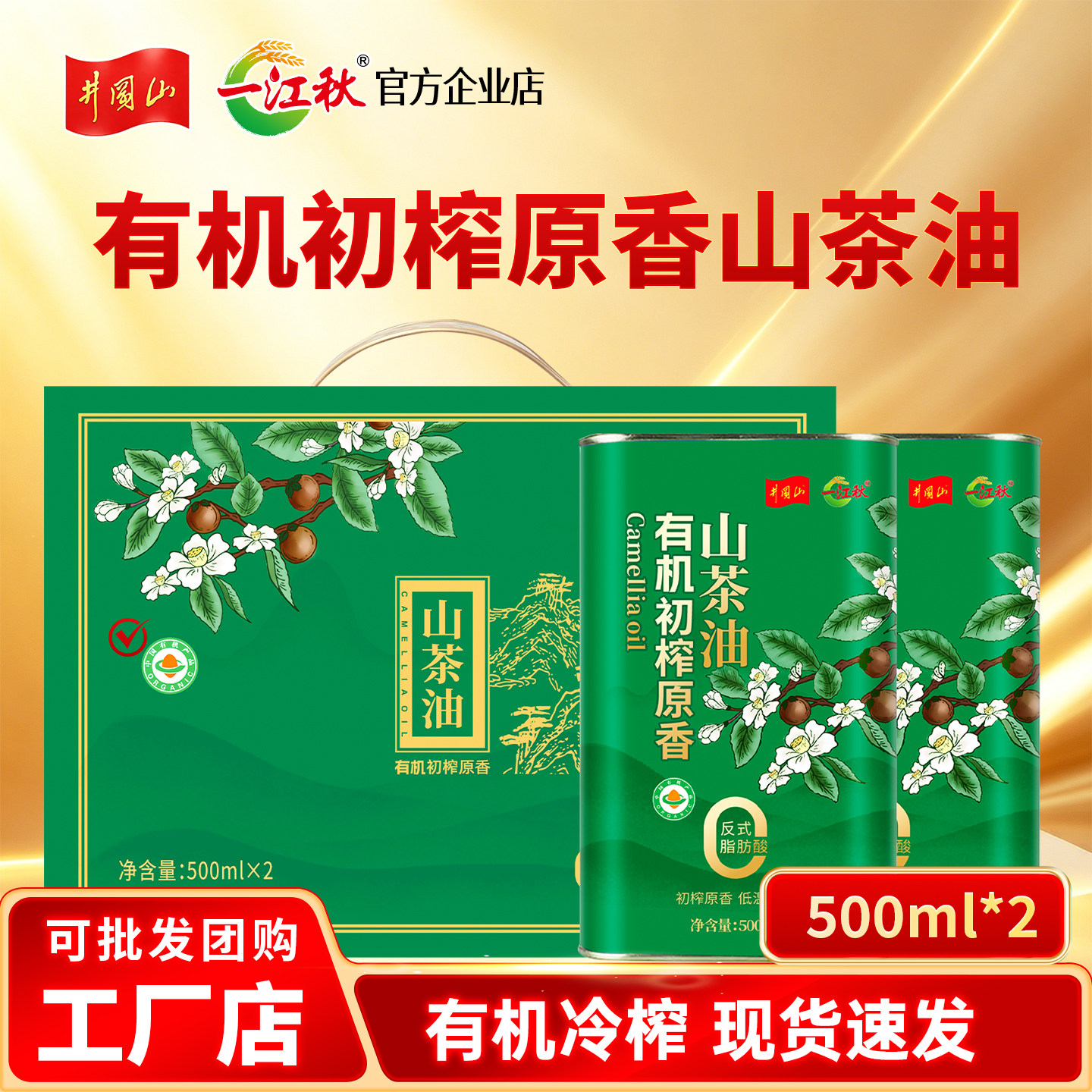 一江秋有机初榨原香山茶油礼盒装500mlx2铁罐装送礼自用一级冷榨