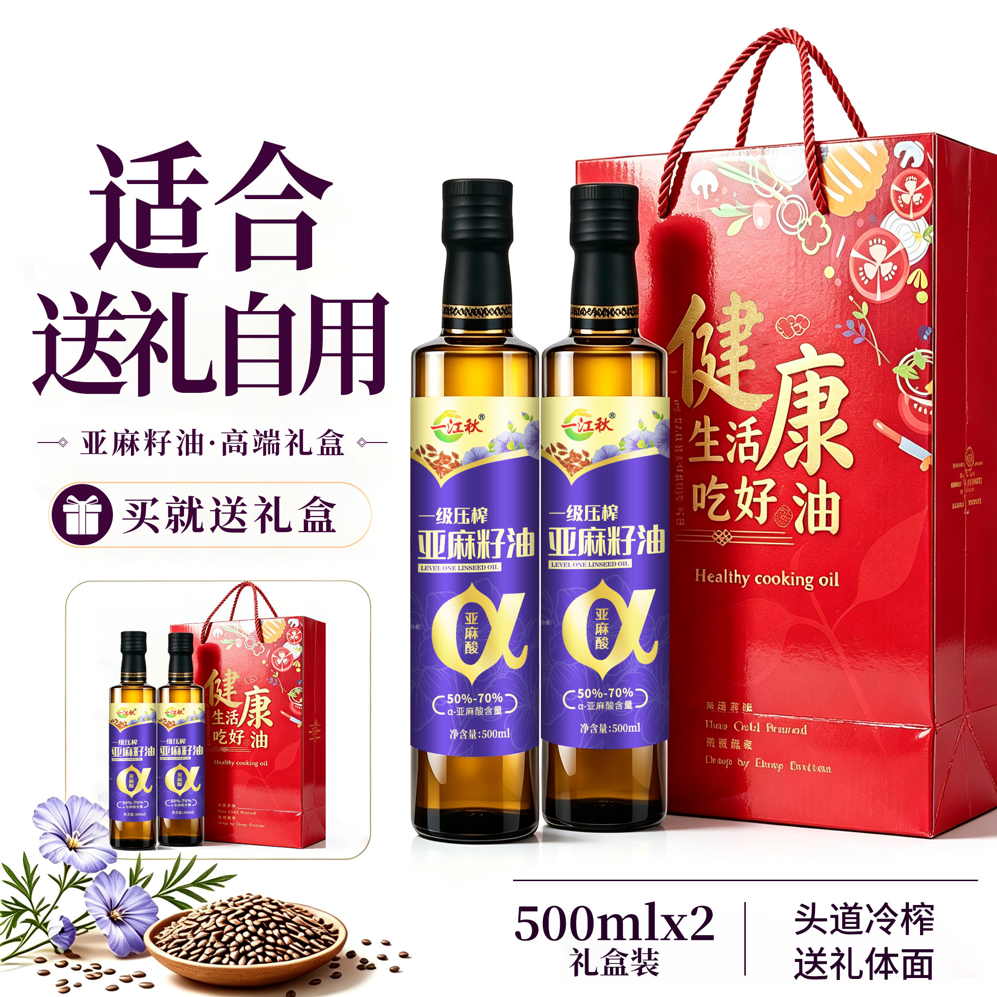 【中秋送礼】一江秋亚麻籽油500ml*2瓶送礼盒中秋送礼一级冷榨油
