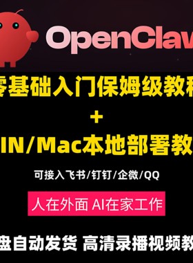 openclaw教程包含本地部署零基础入门到精通小龙虾安装视频教程