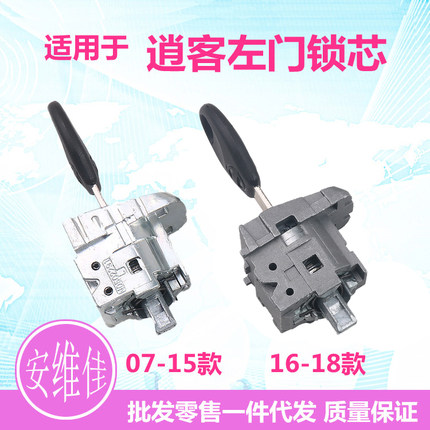 适用于尼桑07-18款逍客左门锁芯驾驶门锁芯汽车改装替换锁芯总成