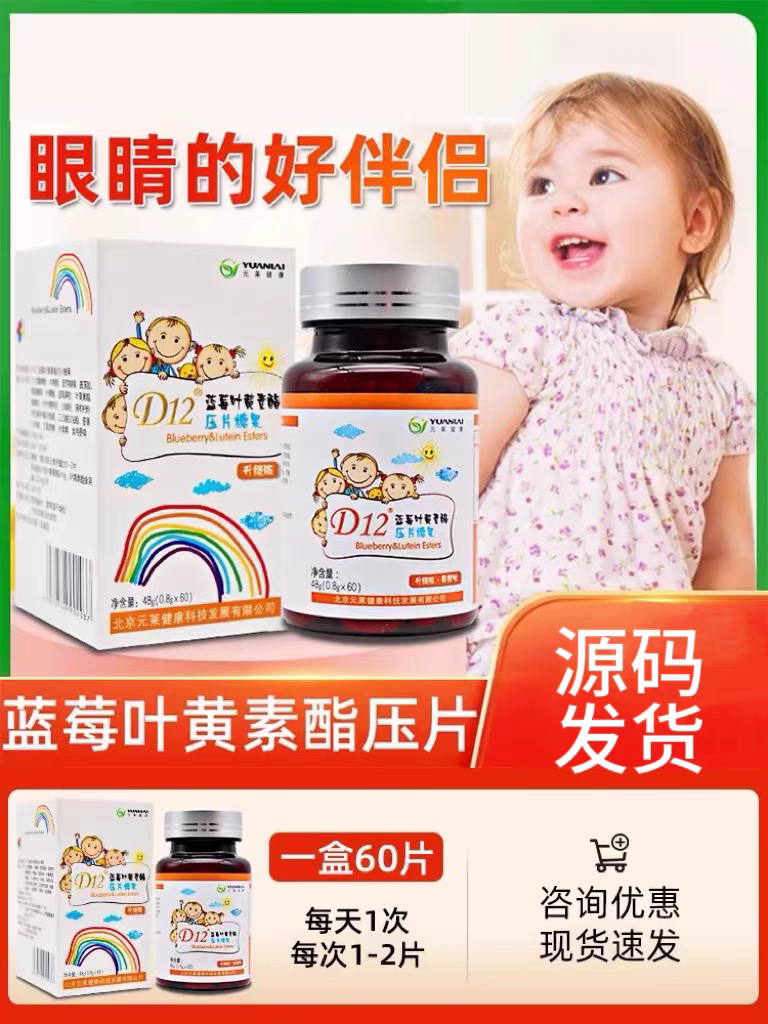 d12蓝莓叶黄素脂压片糖果60粒送试用装6粒元莱健康