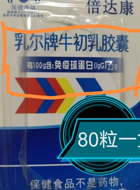 拍3发4/倍达康牛初乳胶囊80粒（40粒/瓶x2瓶）免疫球蛋白lgG22