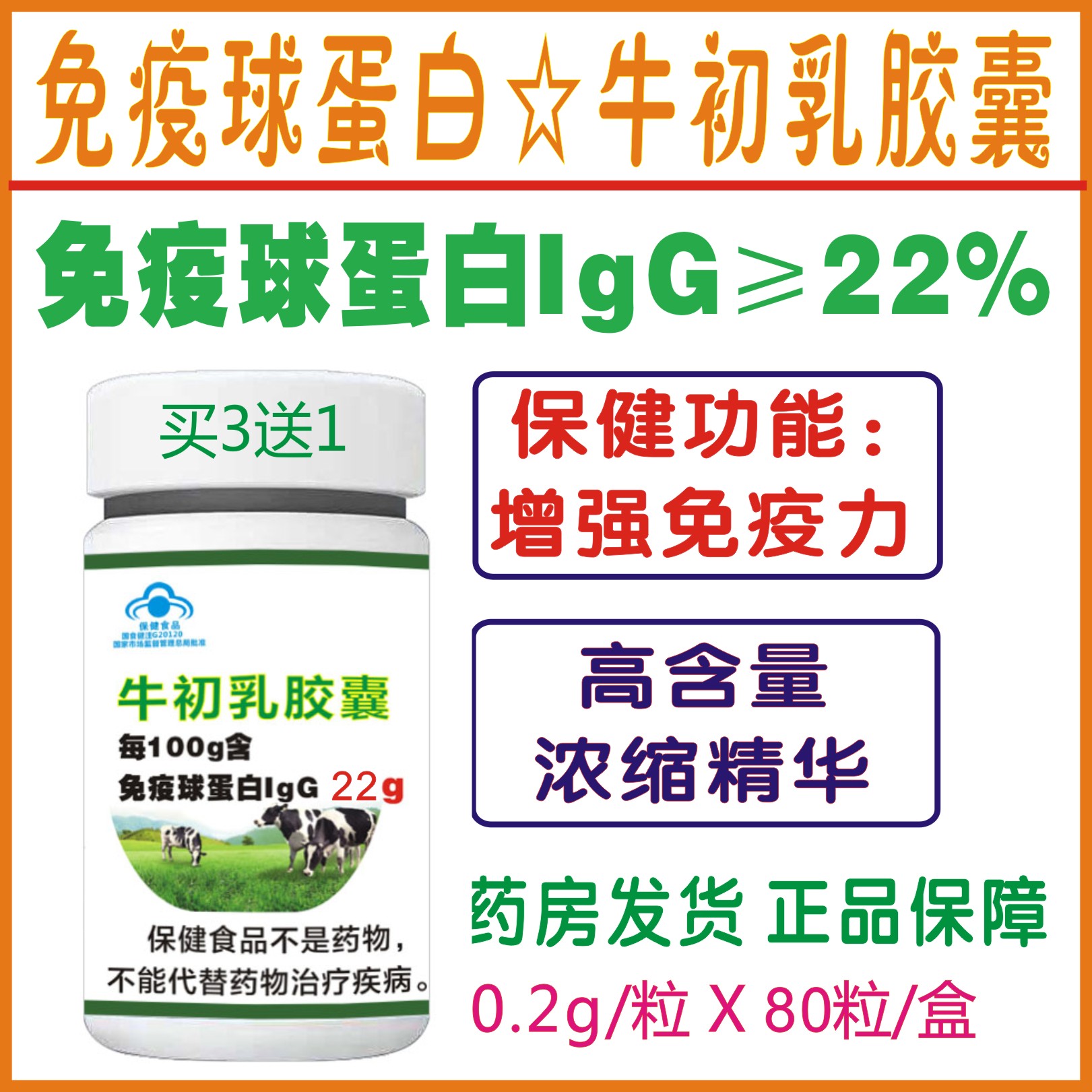北大荒集团牛初乳胶囊80粒盒免疫球蛋白lgg22原厂正品拍3发4防伪