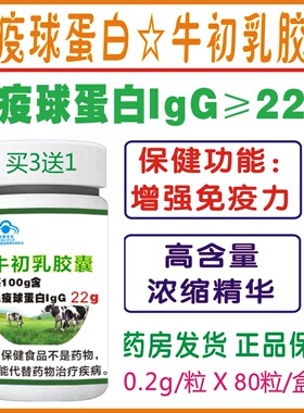北大荒集团牛初乳胶囊80粒盒免疫球蛋白lgG22原厂正品拍3发4防伪