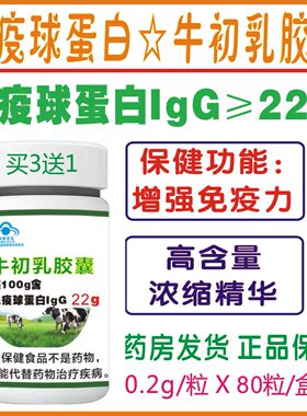 元大牌牛初乳胶囊免疫球蛋白