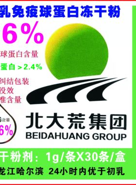 北大荒lgG36初乳免疫球蛋白冻干粉30g（1g/袋X30袋》原厂哈尔滨