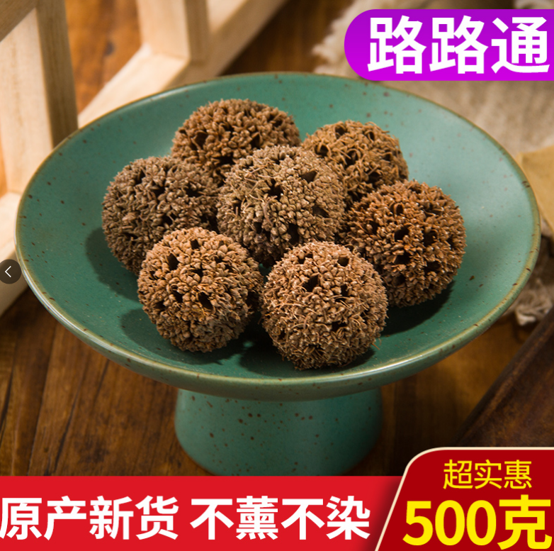 路路通枫树精选500克包邮中药材