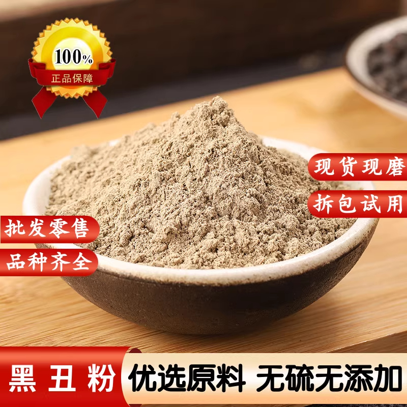 黑丑粉黑牵牛子籽粉中药材500g天然喇叭花子粉食用白丑纯粉无添加