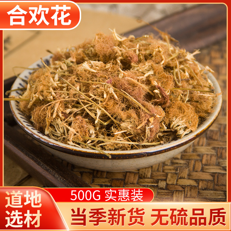 新货正品合欢花500克包邮 中药材正品合欢花干花干净无杂质合欢花