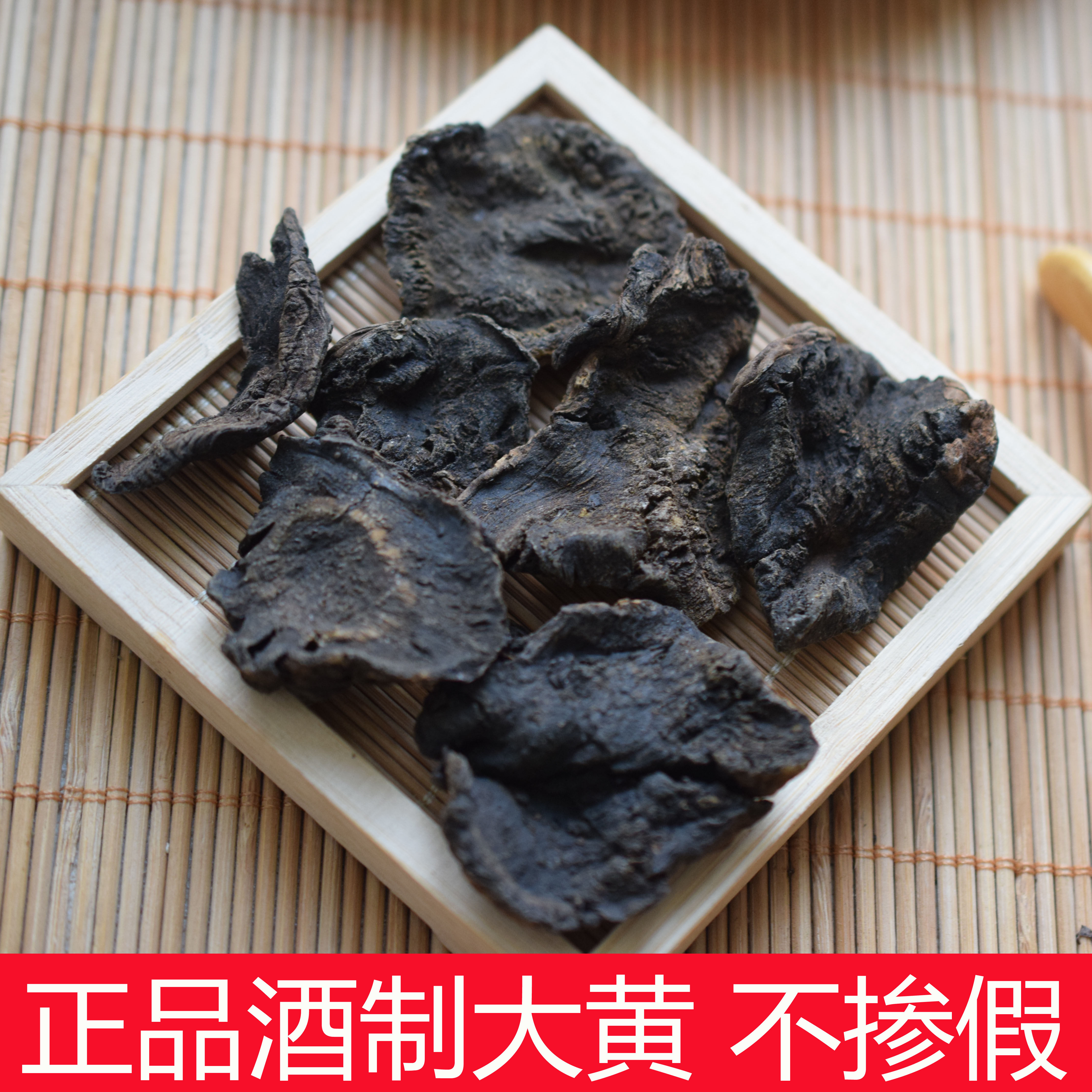 中药材 熟大黄 别名：酒军 酒大黄、炙大黄、制大黄 500克包邮