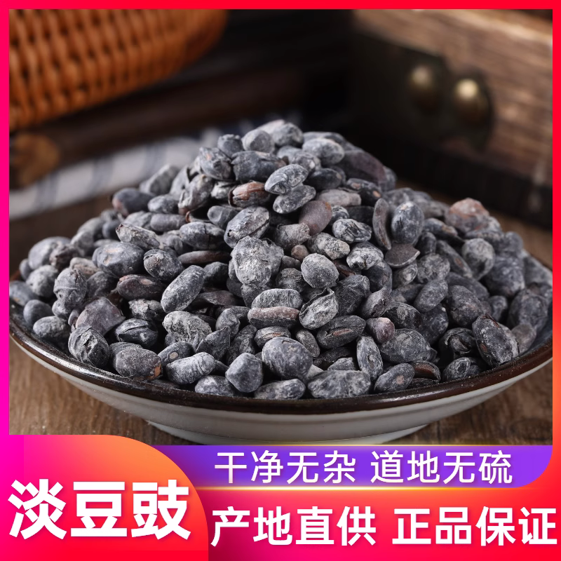 中药材 淡豆豉 无硫淡豆鼓 干豆豉 黑豆豉 淡豆豉500g克包邮