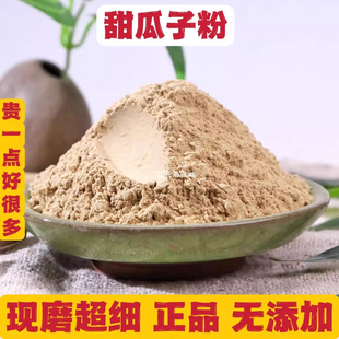 甜瓜子粉甜瓜籽粉药用中药材正品超细甜瓜子仁香瓜子500g有冬瓜子