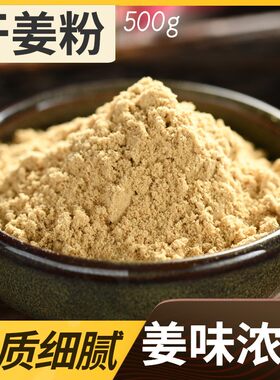 原始点食用纯天然现磨干姜粉