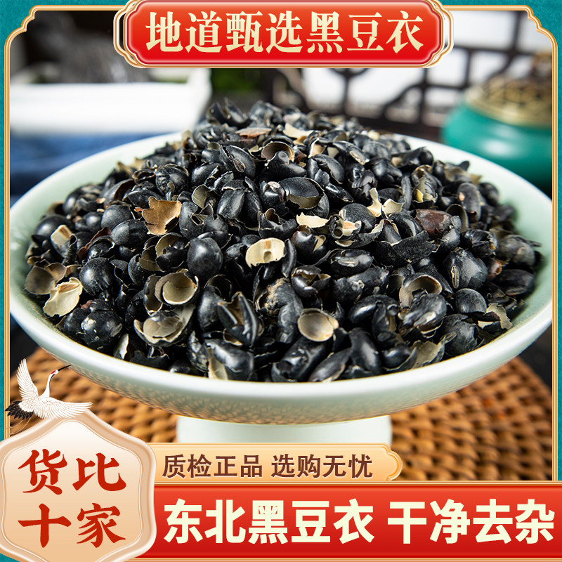 黑豆衣 黑豆皮中药材正品500g黑豆壳 鲁豆衣 穭豆皮 乌豆衣中草药
