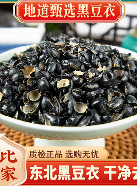 黑豆衣 黑豆皮中药材正品500g黑豆壳 鲁豆衣 穭豆皮 乌豆衣中草药