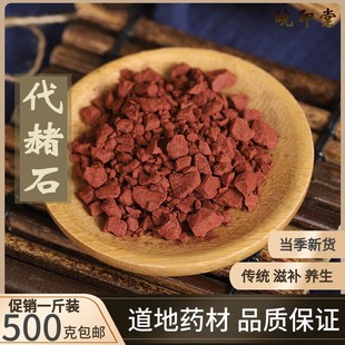 中药材 代赭石 代赭石粉 赭石 铁朱 赤赭石 煅代赭石 500克包邮