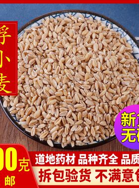 浮小麦 盗汗 淮小麦正品 500克新货浮小麦茶小麦瘪子另有甘草大枣