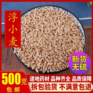 浮小麦 盗汗 淮小麦正品 500克新货浮小麦茶小麦瘪子另有甘草大枣