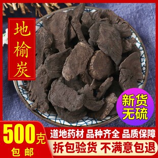 中药材正品地榆炭 地榆碳 炭制地榆 红地榆 黄瓜香500g另有生地榆