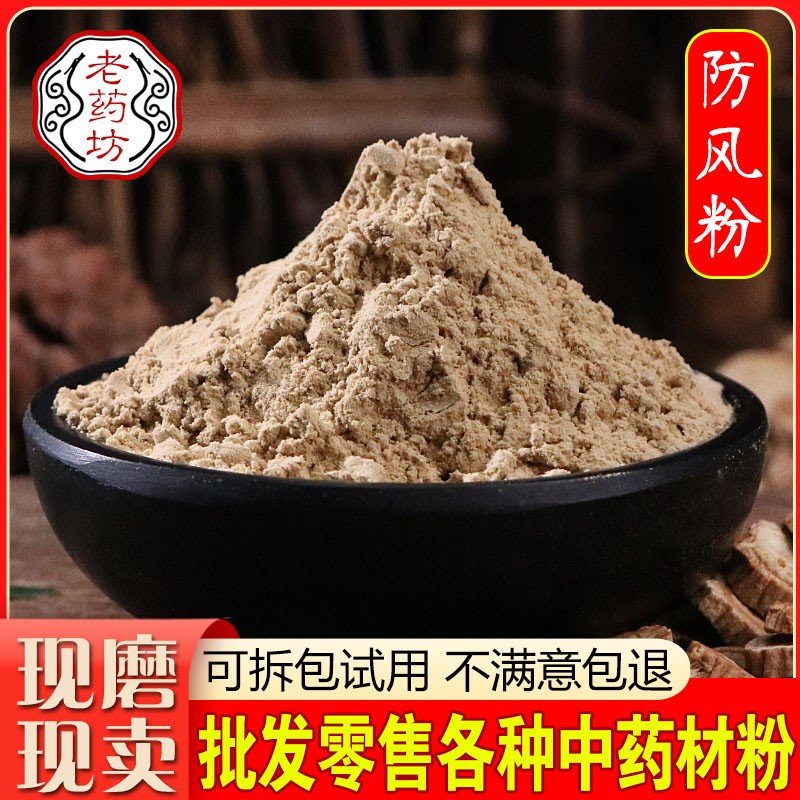 中药材防风粉500克 新货内蒙北防风另有黄芪当归粉打粉店铺包邮