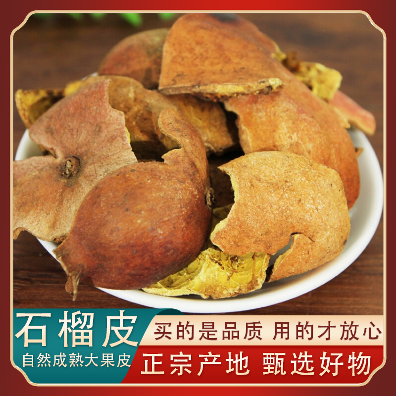 石榴皮 中药材 石榴壳 干石榴皮 酸石榴皮 500克 包邮 免费磨粉