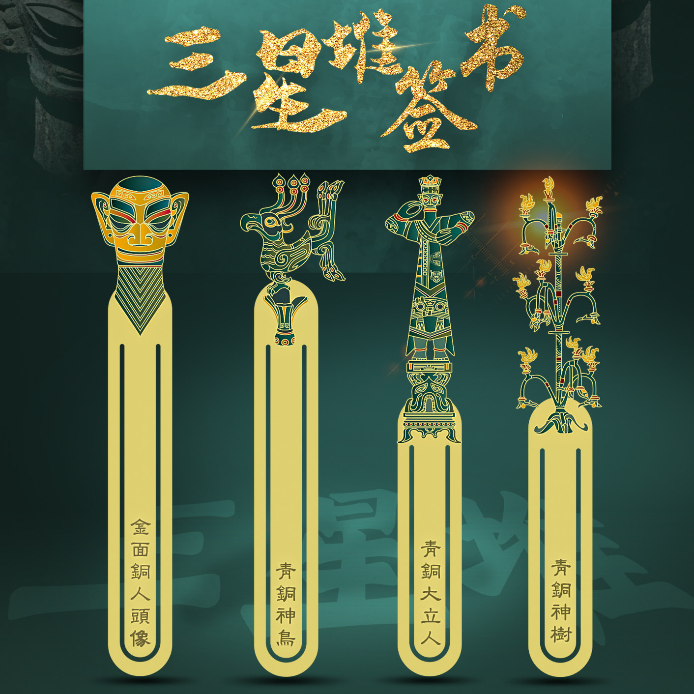 三星堆金属书签文创礼物礼盒装定做订制logo刻字 精美文艺创意复古典