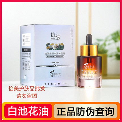 碧如花白池花抗皱焕颜水光养肤油30ml 以油养肤小分子精华油正品