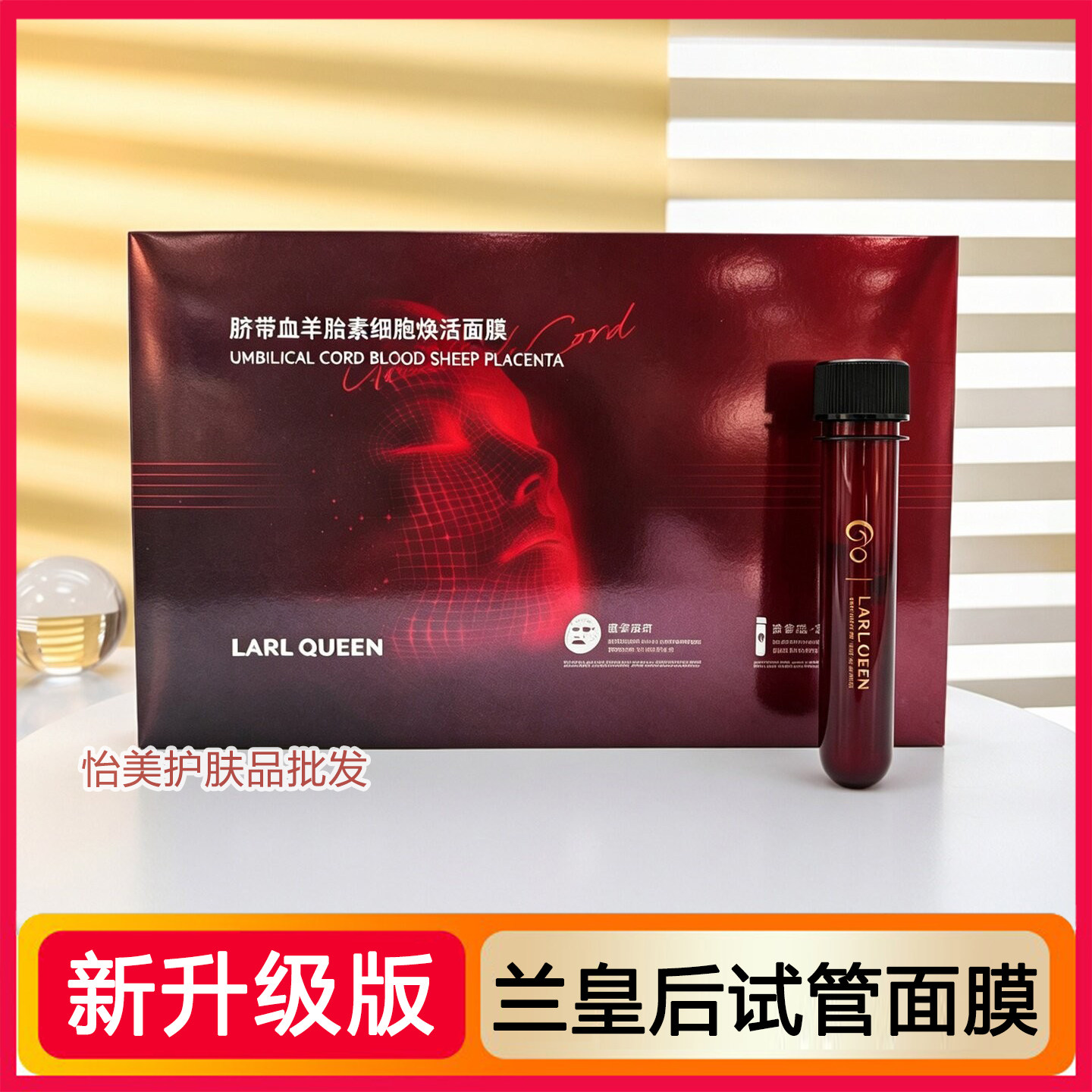 【新款正品】珂莱妮同款兰皇后脐带血羊胎素活细胞试管面膜祛黄