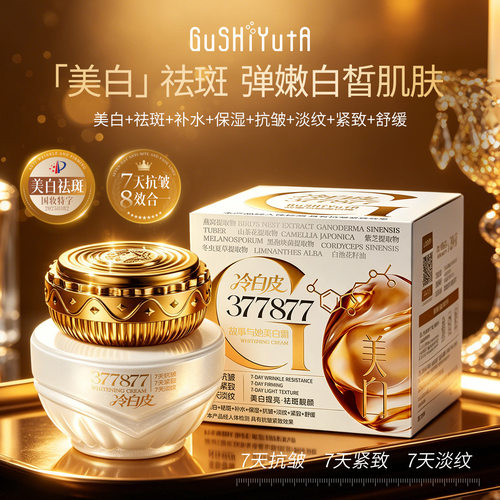 故事与她冷白皮377+877美白霜