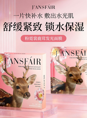 J＇ANSFAIR粉霓裳鹿茸发光面膜