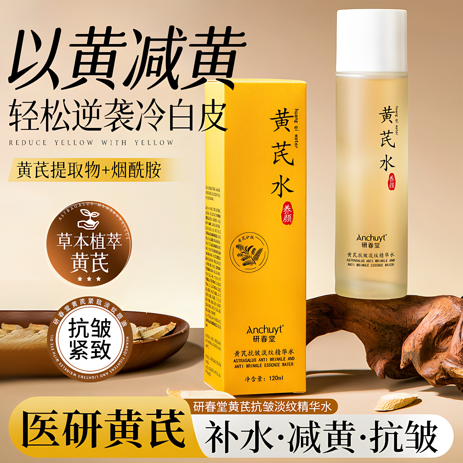 研春堂黄芪抗皱淡纹精华水120ml 提亮水嫩肌肤补水保湿紧致爽肤水