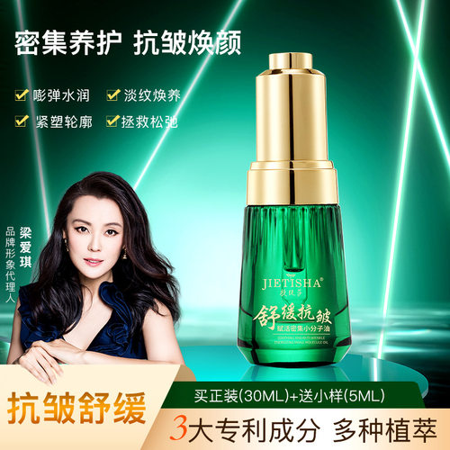捷缇莎舒缓抗皱赋活密集小分子油