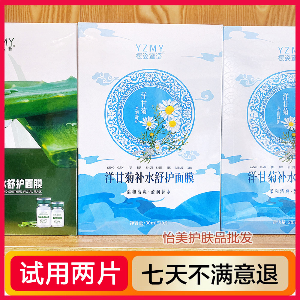 樱姿蜜语洋甘菊补水舒护面膜 保湿修护收缩毛孔学生淡化痘印正品