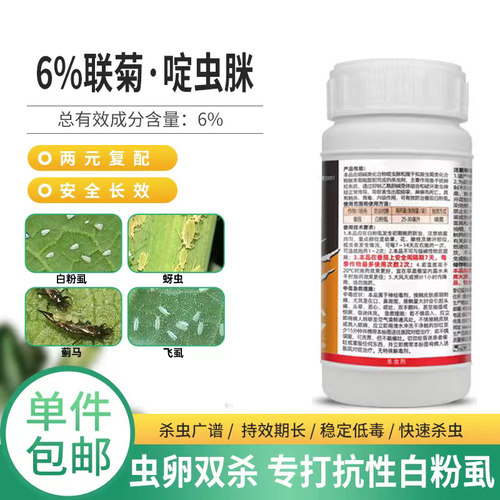 联菊啶虫脒抗性白粉虱蚜虫专用蔬菜番茄蓟马花卉杀虫剂农药店大全