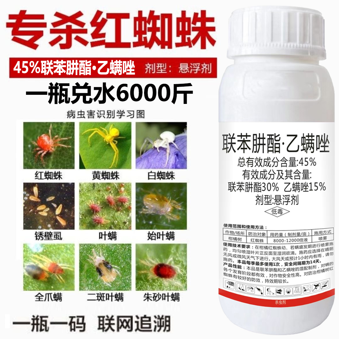 45%联苯肼酯乙螨唑柑橘果树草莓月季红蜘蛛螨卵双专用农药杀虫剂
