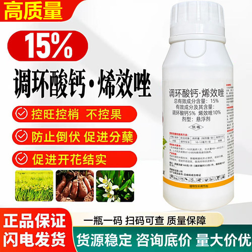 15%调环酸钙烯效唑小麦水稻红薯花生柑橘果树控旺农药生长调节剂