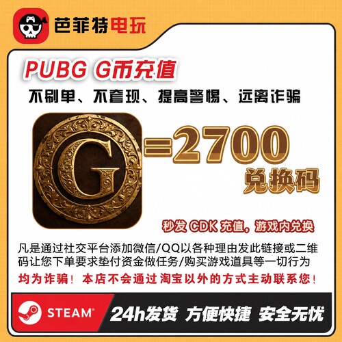 绝地求生2700G币CDK兑换码