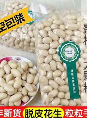 新货山东花生仁生大粒花生米去皮脱皮牛轧糖凉菜烘焙原料白玉花生