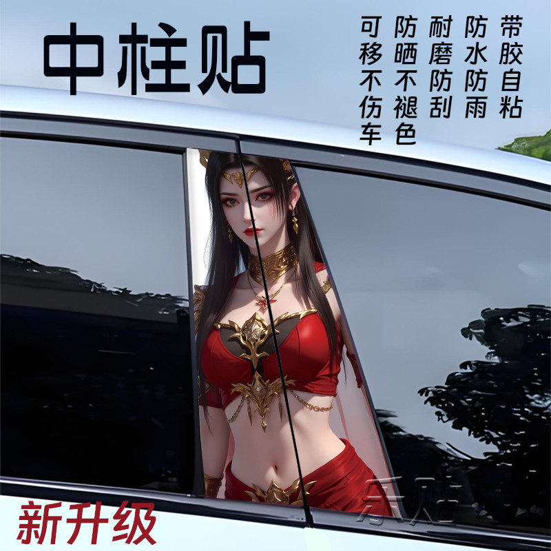 美杜莎女王中柱贴动漫美女B柱贴